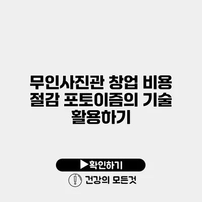 무인사진관 창업 비용 절감 포토이즘의 기술 활용하기
