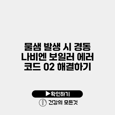 물샘 발생 시 경동 나비엔 보일러 에러 코드 02 해결하기