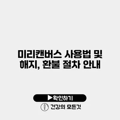 미리캔버스 사용법 및 해지, 환불 절차 안내