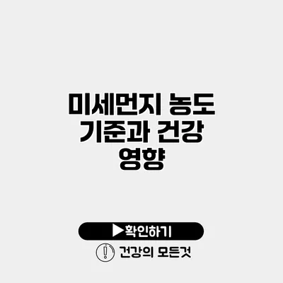 미세먼지 농도 기준과 건강 영향