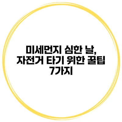 미세먼지 심한 날, 자전거 타기 위한 꿀팁 7가지