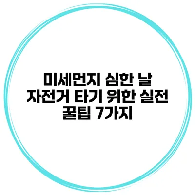 미세먼지 심한 날 자전거 타기 위한 실전 꿀팁 7가지