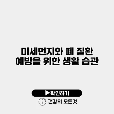 미세먼지와 폐 질환 예방을 위한 생활 습관
