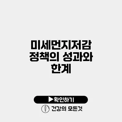 미세먼지저감 정책의 성과와 한계