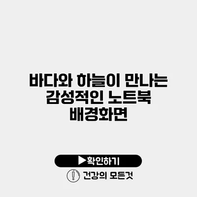 바다와 하늘이 만나는 감성적인 노트북 배경화면