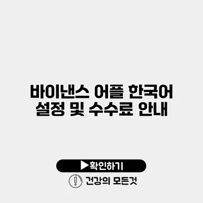 바이낸스 어플 한국어 설정 및 수수료 안내