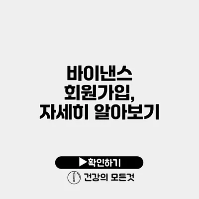 바이낸스 회원가입, 자세히 알아보기