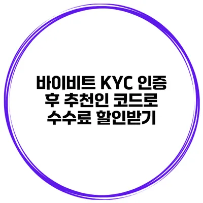 바이비트 KYC 인증 후 추천인 코드로 수수료 할인받기