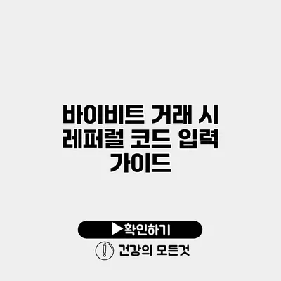 바이비트 거래 시 레퍼럴 코드 입력 가이드