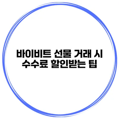바이비트 선물 거래 시 수수료 할인받는 팁