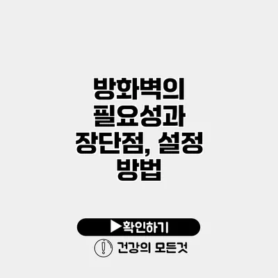 방화벽의 필요성과 장단점, 설정 방법