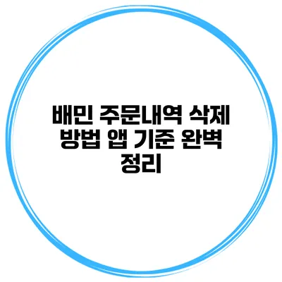 배민 주문내역 삭제 방법 앱 기준 완벽 정리