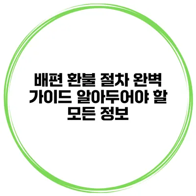 배편 환불 절차 완벽 가이드 알아두어야 할 모든 정보