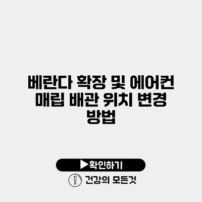 베란다 확장 및 에어컨 매립 배관 위치 변경 방법