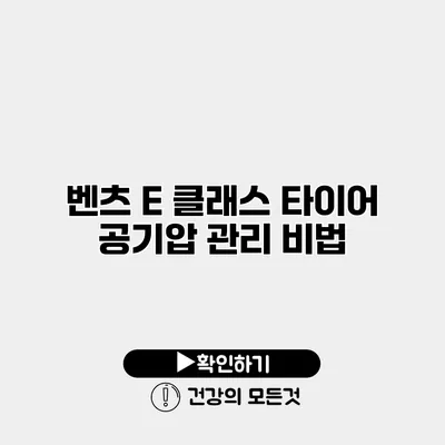 벤츠 E 클래스 타이어 공기압 관리 비법
