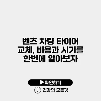 벤츠 차량 타이어 교체, 비용과 시기를 한번에 알아보자