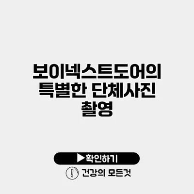 보이넥스트도어의 특별한 단체사진 촬영