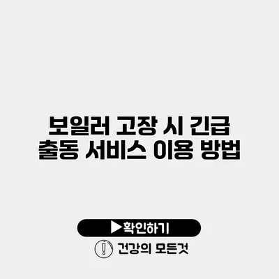 보일러 고장 시 긴급 출동 서비스 이용 방법