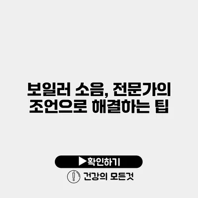 보일러 소음, 전문가의 조언으로 해결하는 팁