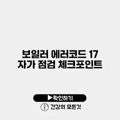 보일러 에러코드 17 자가 점검 체크포인트