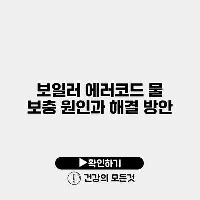 보일러 에러코드 물 보충 원인과 해결 방안