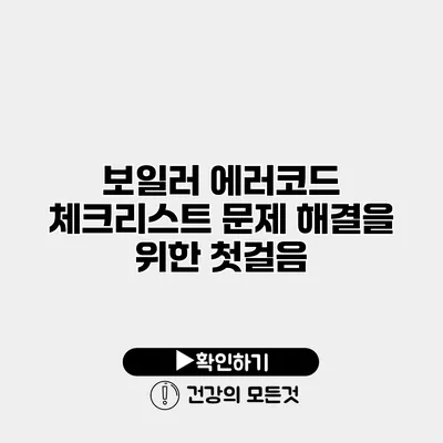 보일러 에러코드 체크리스트 문제 해결을 위한 첫걸음
