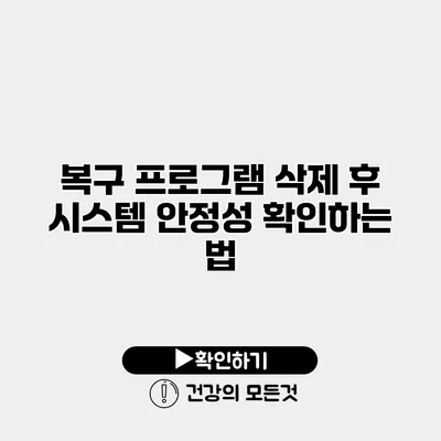 복구 프로그램 삭제 후 시스템 안정성 확인하는 법