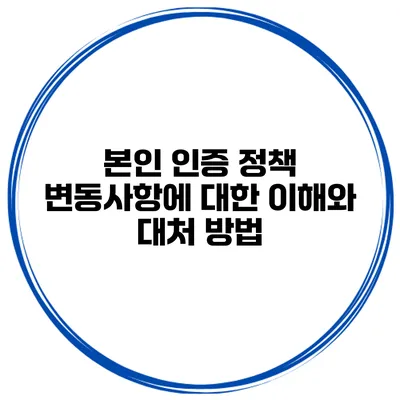 본인 인증 정책 변동사항에 대한 이해와 대처 방법