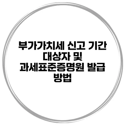 부가가치세 신고 기간 대상자 및 과세표준증명원 발급 방법