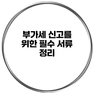 부가세 신고를 위한 필수 서류 정리