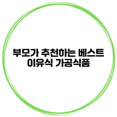부모가 추천하는 베스트 이유식 가공식품