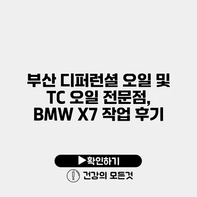 부산 디퍼런셜 오일 및 TC 오일 전문점, BMW X7 작업 후기