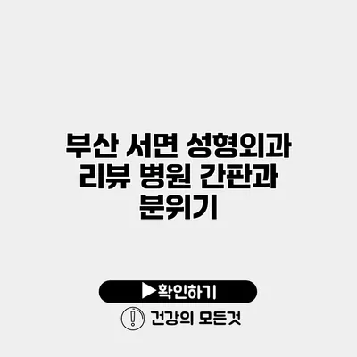 부산 서면 성형외과 리뷰 병원 간판과 분위기