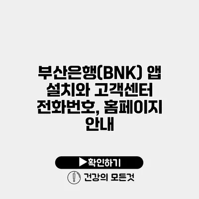 부산은행(BNK) 앱 설치와 고객센터 전화번호, 홈페이지 안내