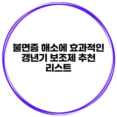 불면증 해소에 효과적인 갱년기 보조제 추천 리스트
