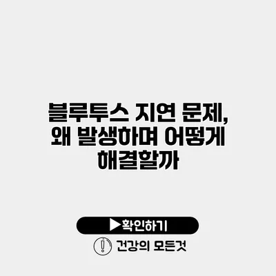 블루투스 지연 문제, 왜 발생하며 어떻게 해결할까