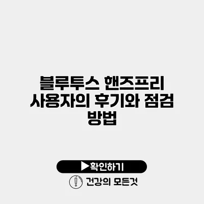 블루투스 핸즈프리 사용자의 후기와 점검 방법