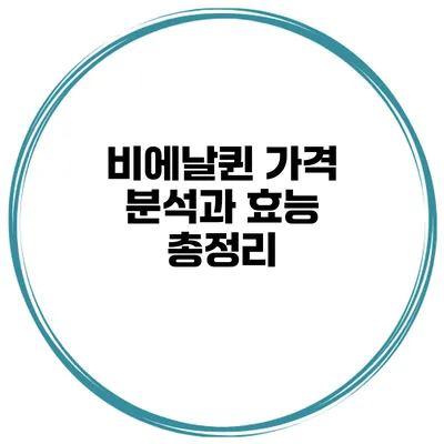 비에날퀸 가격 분석과 효능 총정리