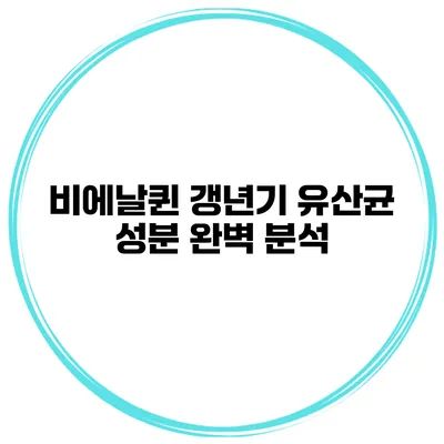 비에날퀸 갱년기 유산균 성분 완벽 분석