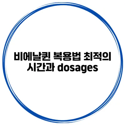 비에날퀸 복용법: 최적의 시간과 dosages