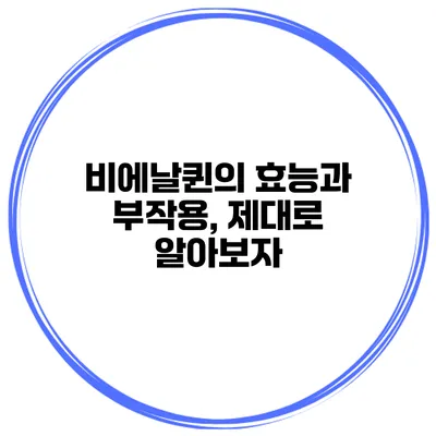 비에날퀸의 효능과 부작용, 제대로 알아보자