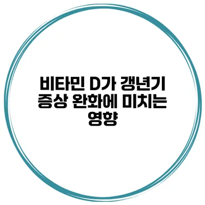 비타민 D가 갱년기 증상 완화에 미치는 영향