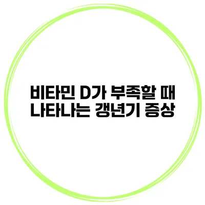 비타민 D가 부족할 때 나타나는 갱년기 증상