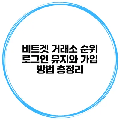 비트겟 거래소 순위 로그인 유지와 가입 방법 총정리