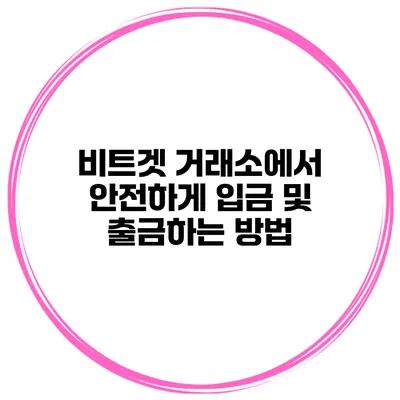 비트겟 거래소에서 안전하게 입금 및 출금하는 방법