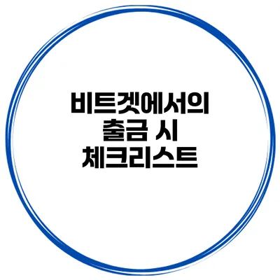 비트겟에서의 출금 시 체크리스트