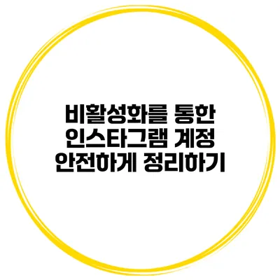 비활성화를 통한 인스타그램 계정 안전하게 정리하기