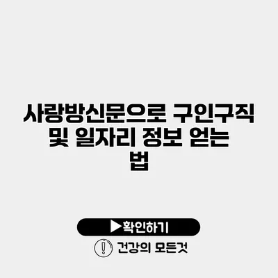 사랑방신문으로 구인구직 및 일자리 정보 얻는 법