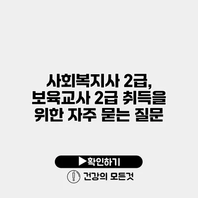 사회복지사 2급, 보육교사 2급 취득을 위한 자주 묻는 질문