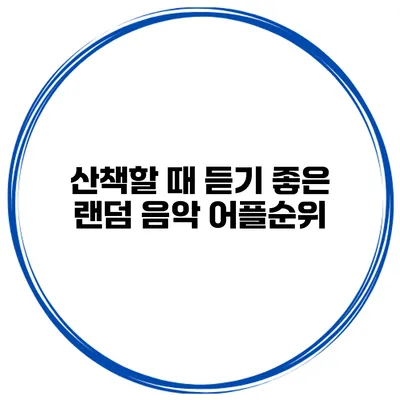 산책할 때 듣기 좋은 랜덤 음악 어플순위